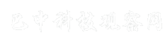 巴中科技观察网